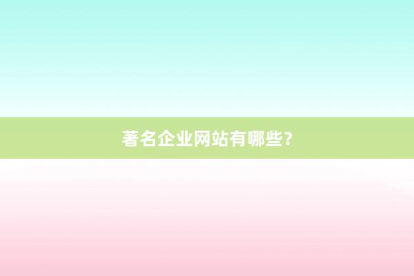 著名企业网站有哪些?