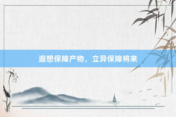 遐想保障产物，立异保障将来