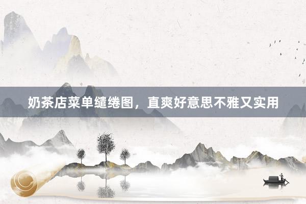 奶茶店菜单缱绻图，直爽好意思不雅又实用