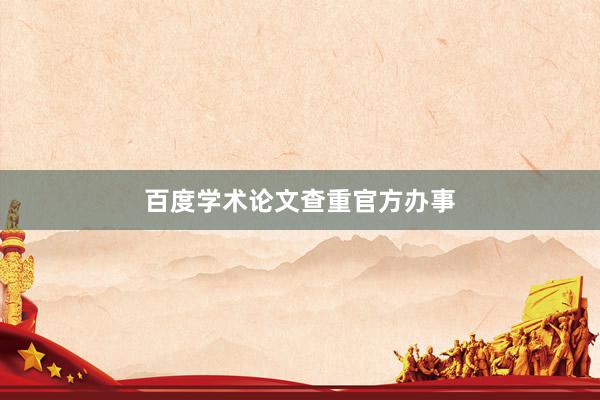 百度学术论文查重官方办事