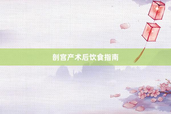 剖宫产术后饮食指南