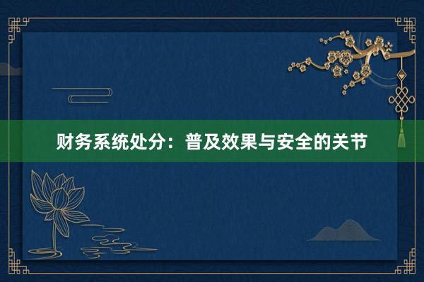 财务系统处分：普及效果与安全的关节